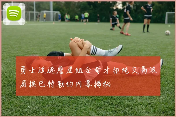 勇士追逐詹眉组合奇才拒绝交易浓眉换巴特勒的内幕揭秘