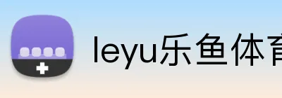 leyu乐鱼体育官网登录入口 Logo